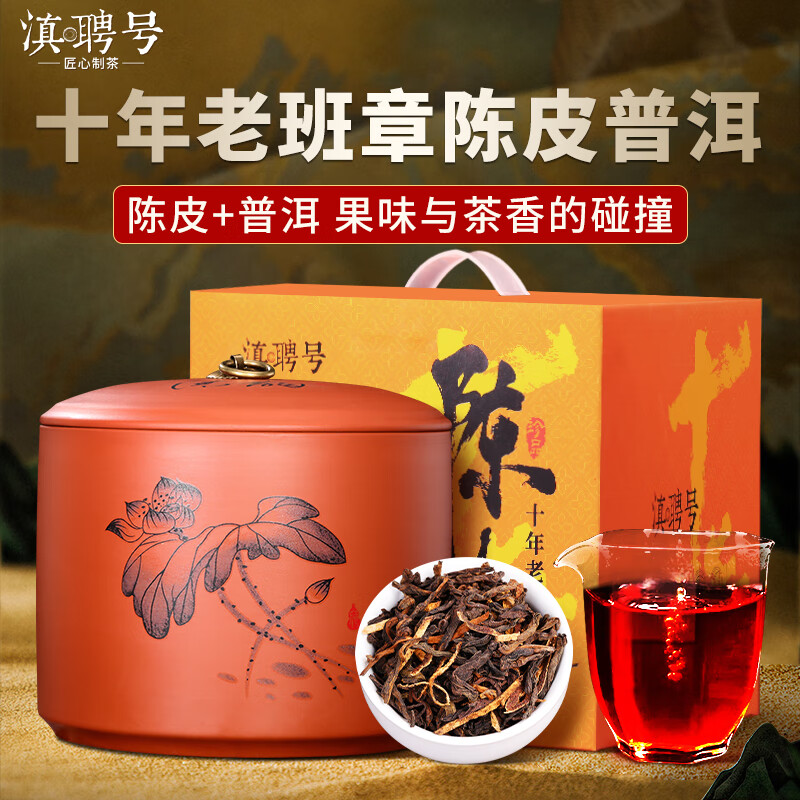 滇聘号 陈皮普洱茶 十年以上老班章 500g 礼盒装 608元