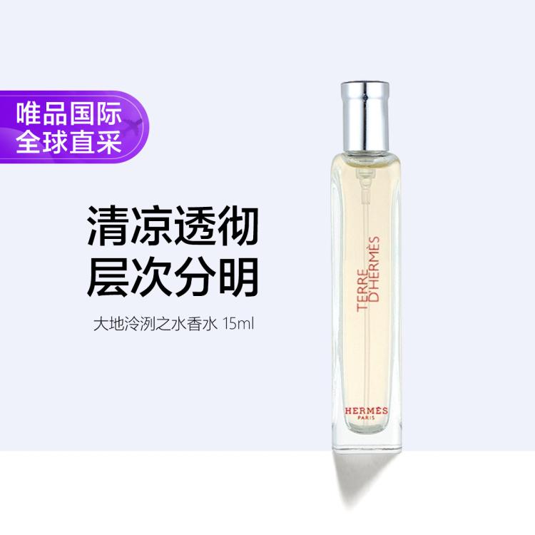 HERMÈS 爱马仕 大地泠洌之水香水 15ml 150元