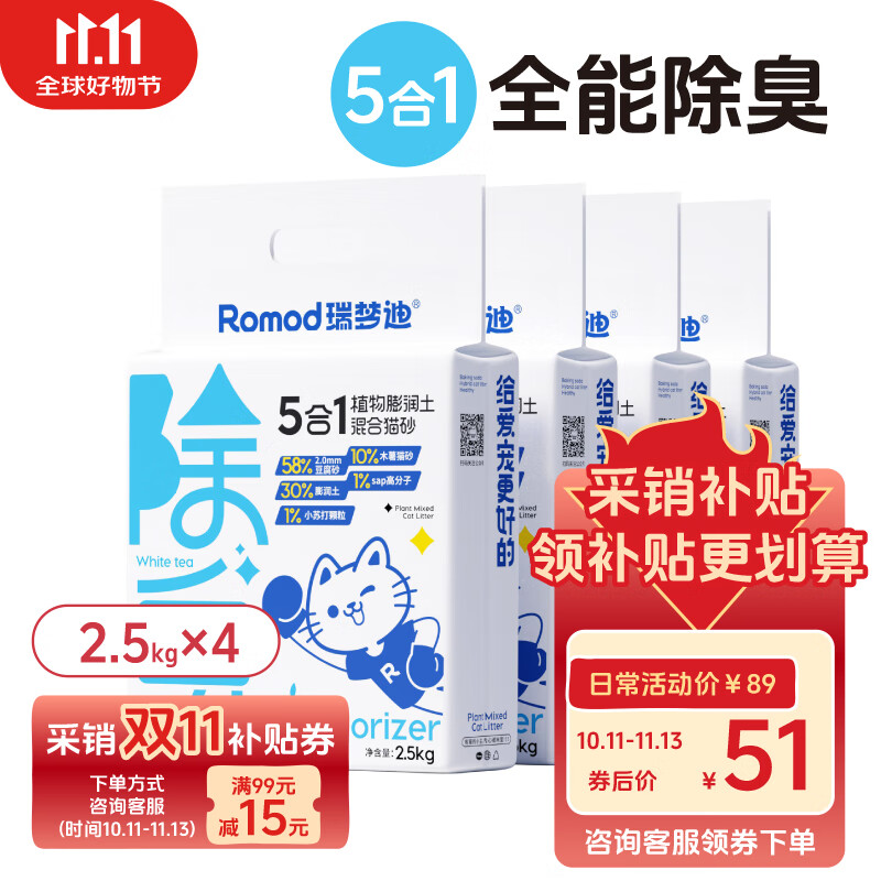 RUIMENGDI 瑞梦迪 5合1木薯混合猫砂2.5kg*4包 51元（需用券）