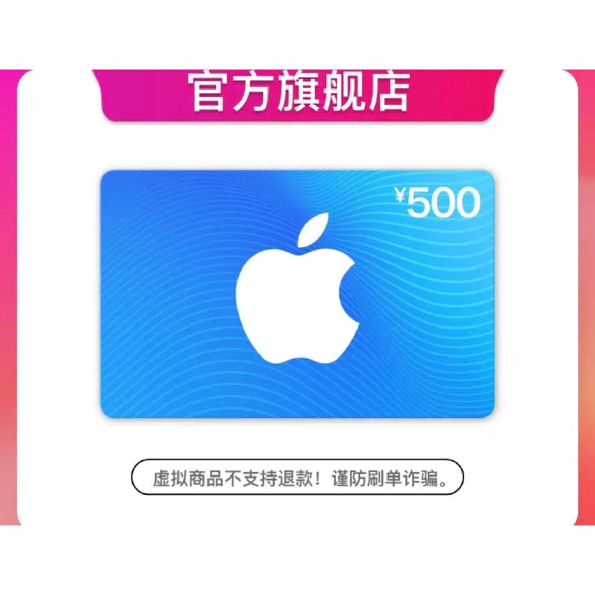 Apple 苹果 App Store 充值卡 500元（电子卡） 470元包邮