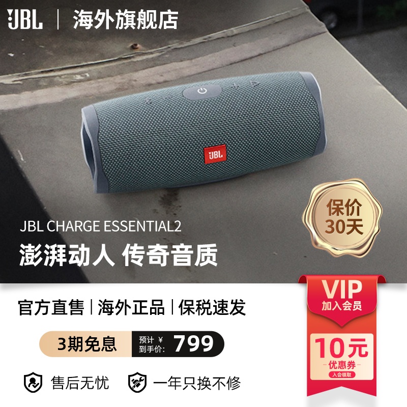 JBL 杰宝 CHARGE ESSENTIAL 2 便携式蓝牙音箱 769元（需用券）