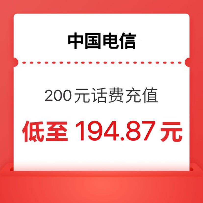 中国电信 200元（0～24小时内到账） 194.87元