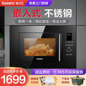 Galanz 格兰仕 G80F23ESL-XGA(B0)-RR04 嵌入式微波炉 23L 1339元（需用券）