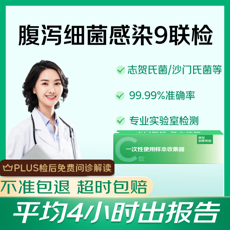 京东消费医疗 夏季细菌性腹泻高发？对策看这里！京东到家快检 腹泻细菌