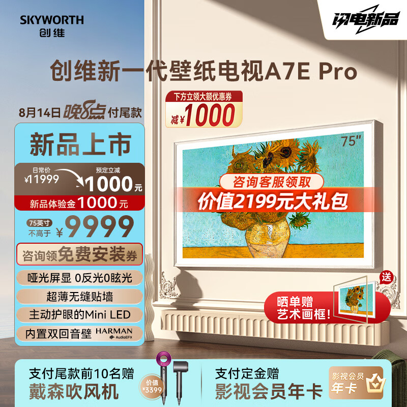 SKYWORTH 创维 75A7E Pro 壁纸电视 75英寸 mini led 薄无缝贴墙 哑光屏显 内置双回