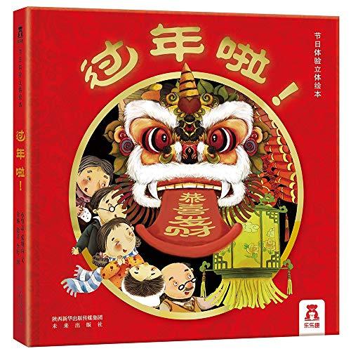 过年啦!(节日体验立体绘本)5折49.9元