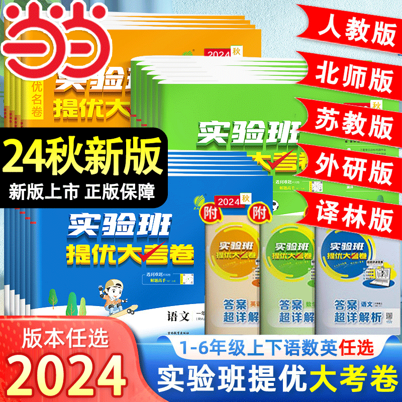 2024 《小学春雨实验班提优大考卷》 1-6年级任选 ￥11.9