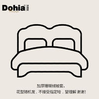 Dohia 多喜爱 惊喜盲盒】多喜爱加厚珊瑚绒床笠被套单件保护套法兰绒被罩床