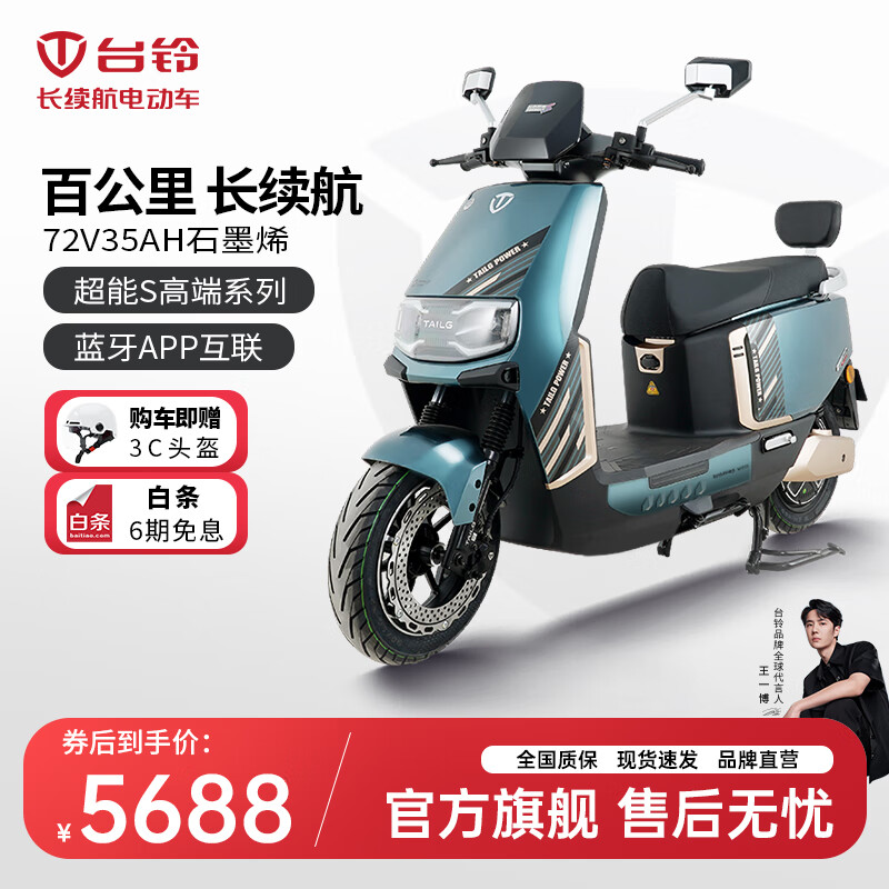 TAILG 台铃 电动车超能S·宗师电动摩托车72V35AH ￥5688