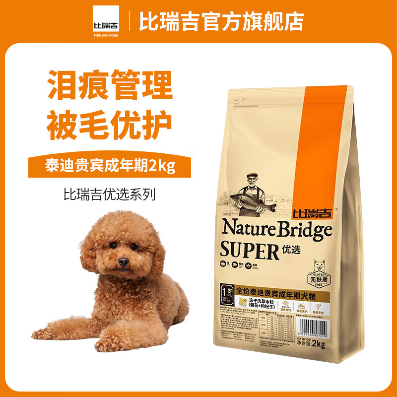 比瑞吉 优选系列 菊花枸杞子泰迪贵宾成犬狗粮 2kg 98元（需用券）