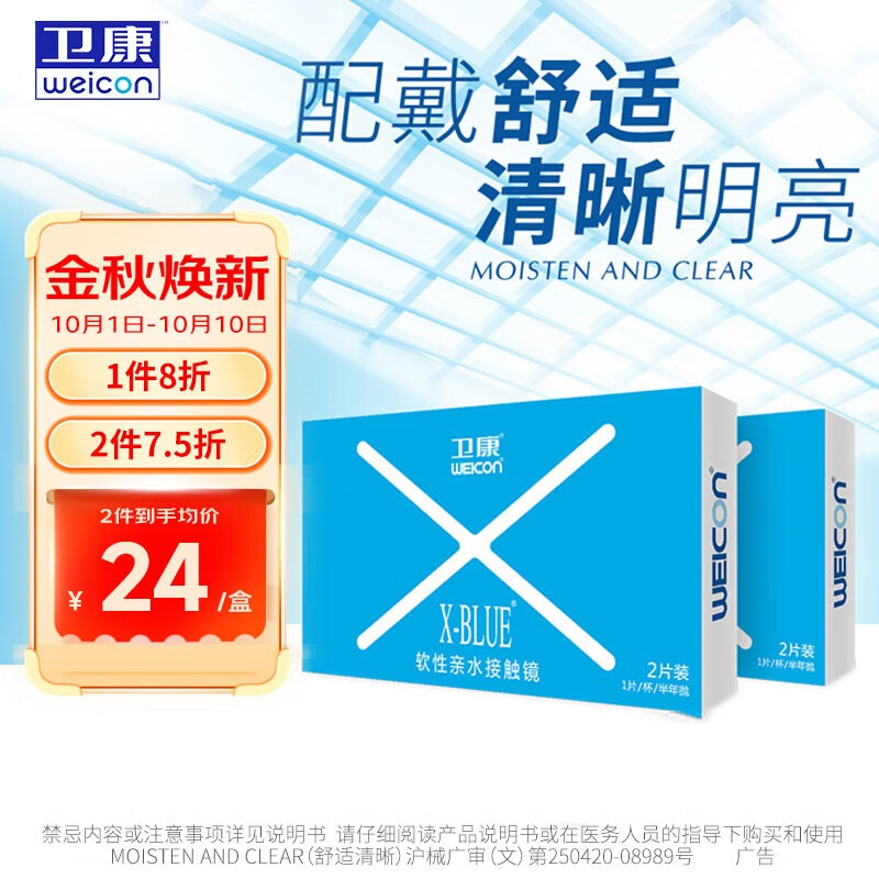 Weicon 卫康 X-blue 高清高度数 透明近视隐形眼镜 半年抛2片装 400度 ￥22.6