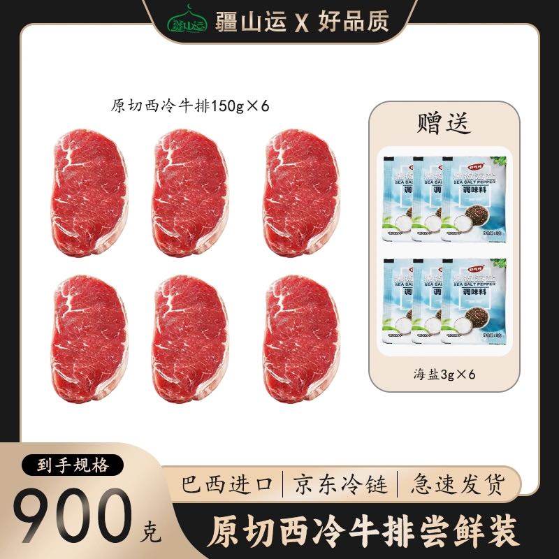 疆山运原切西冷牛排150g*6片尝鲜套餐家庭西餐牛扒生牛肉烤肉900g 111.1元