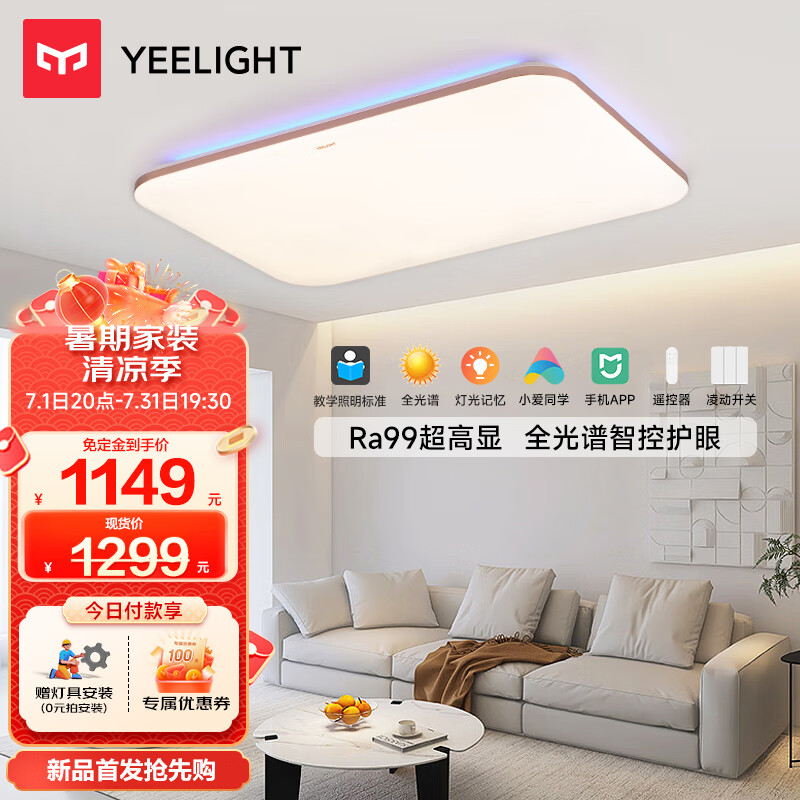 Yeelight 易来 led吸顶灯全光谱护眼客厅灯卧室灯餐厅 支持米家联动光璨2.0 1499