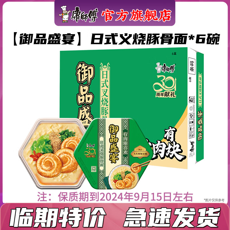 康师傅 御品盛宴整箱装 日式叉烧豚骨面147g*6盒 29.9元（需用券）