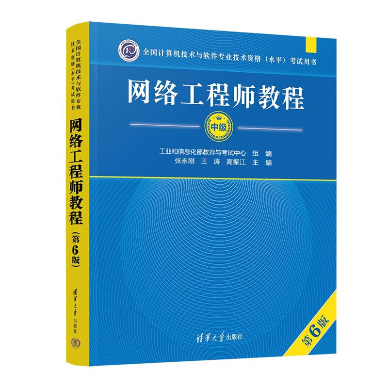 网络工程师教程（第6版）（全国计算机技术与软件专业技术资格（水平）考