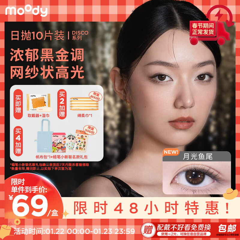 moody 美瞳日抛隐形眼镜DISCO金粉系列10片装极星朋克375度 64.55元（需用券）