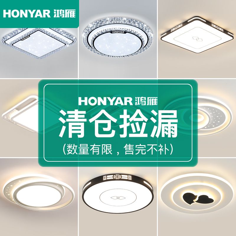 HONYAR 鸿雁 清仓捡漏吸顶灯客厅灯现代灯具餐厅灯阳台灯高显色护眼卧室灯 1