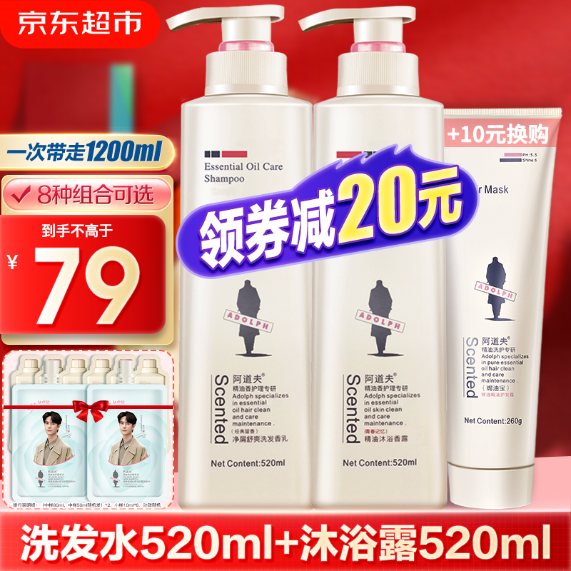 ADOLPH 阿道夫 洗发水沐浴露套装520ml*2瓶 精油洗护套装控油去屑洗头膏露男女