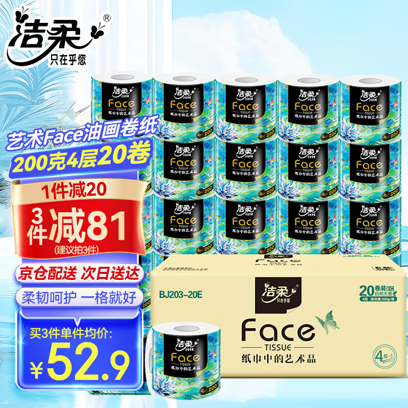 C&S 洁柔 卷纸油画Face加厚4层200g20卷有芯卷筒纸卫生纸厕纸冲厕易降解 200g*20