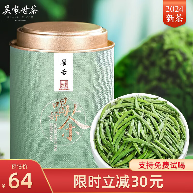 吴家世茶 雀舌 2024年新茶 特级 100g ￥51