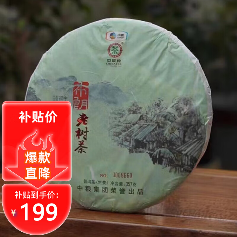 移动端：中茶 布朗老树茶2015年 云南普洱生茶饼 357g 183元（需用券）