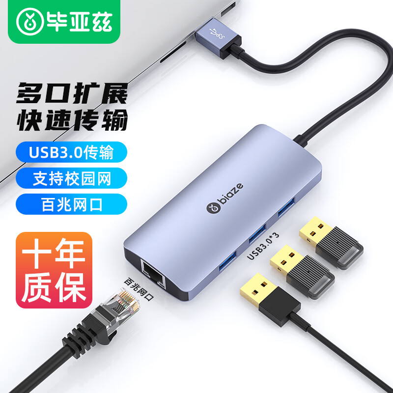 PLUS会员：Biaze 毕亚兹 USB3.0分线器+网卡 19.25元