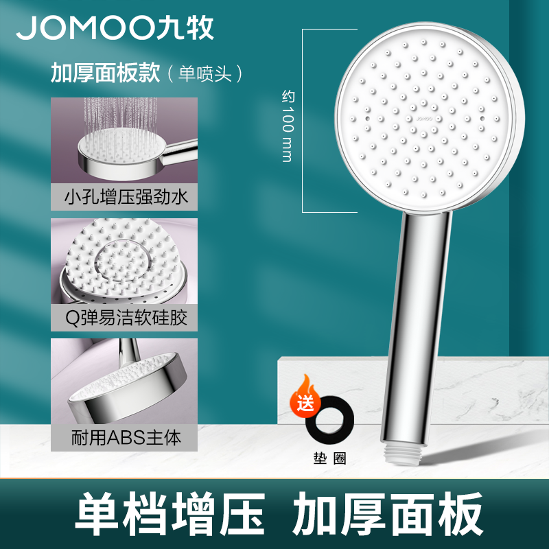 JOMOO 九牧 加厚面板增压花洒 送垫圈 14元包邮（双重优惠）