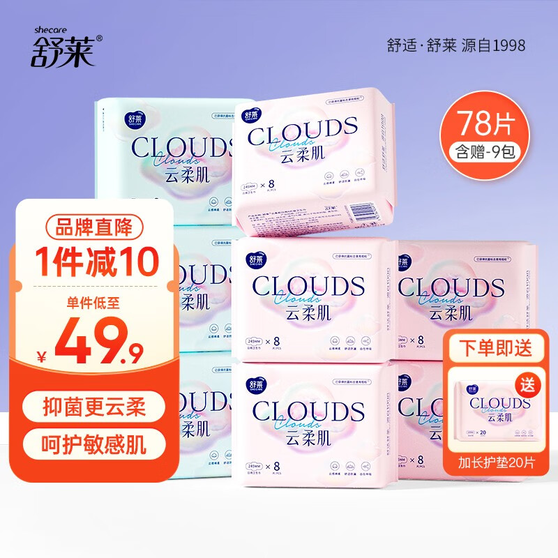 shecare 舒莱 云柔肌抑菌卫生巾棉柔 日夜组合9包78片 27.9元（需用券）