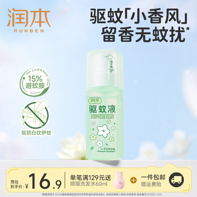 润本 避蚊胺驱蚊喷雾驱蚊液防蚊虫防蚊喷雾蚊怕水户外专用便携驱蚊喷雾 9.