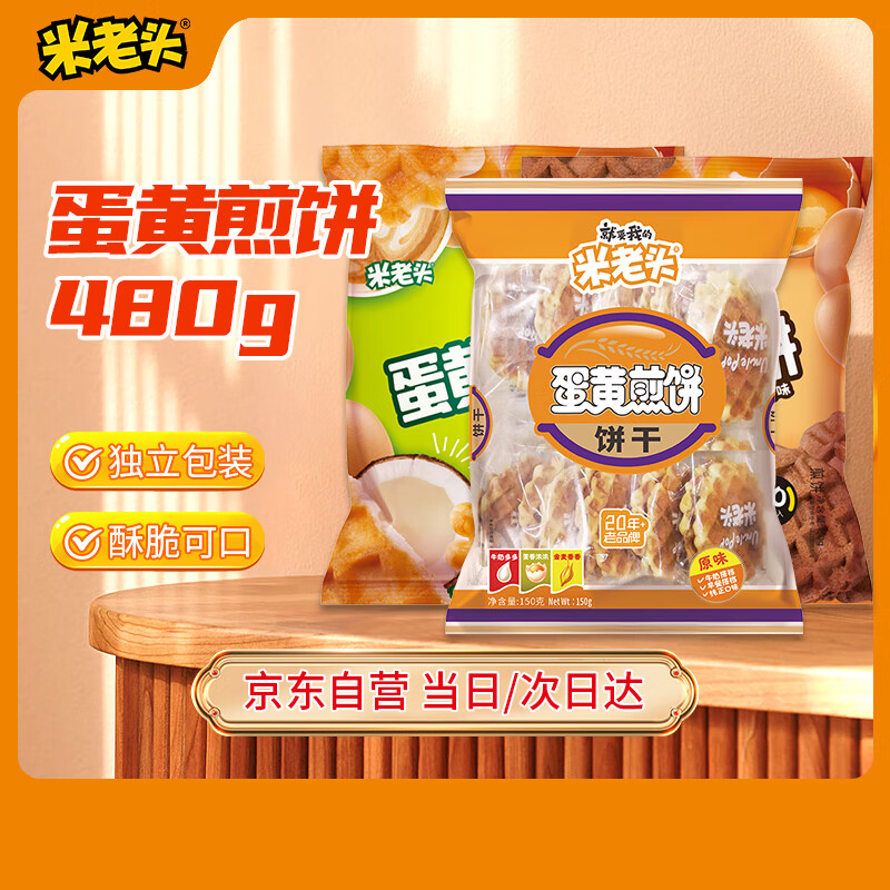 UNCLE POP 米老头 蛋黄煎饼可可椰奶原味 450g 混合口味 3.68元（需用券）