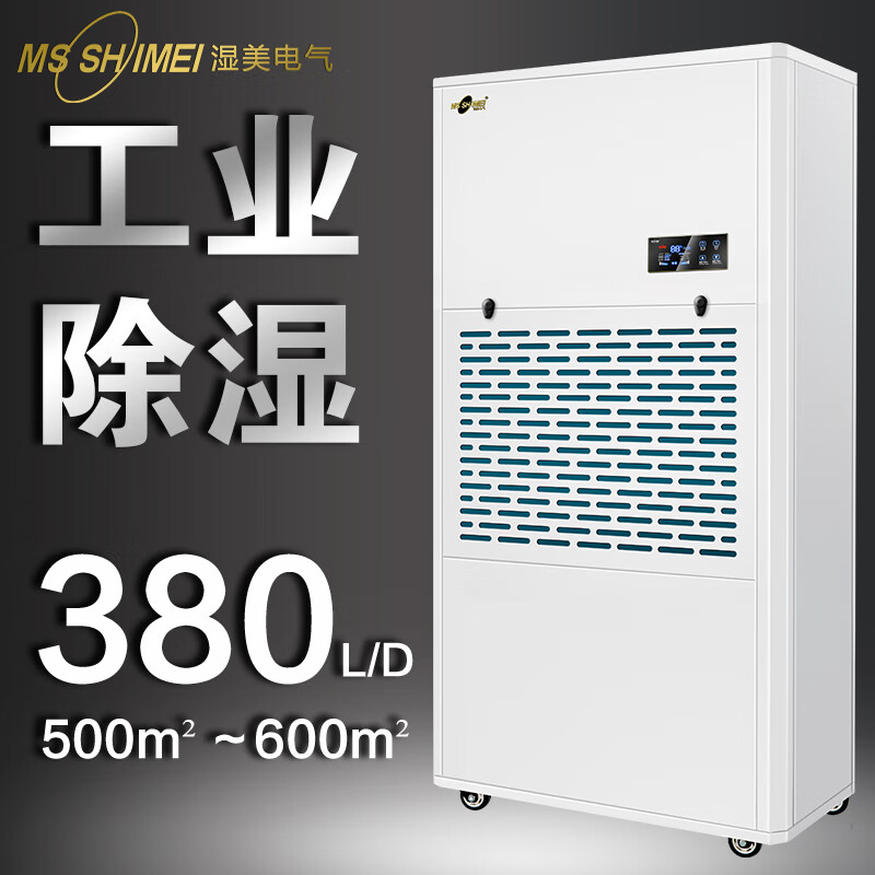 MSSHIMEI 湿美 工业除湿机适用地下室抽湿机大功率仓库除湿器 MS-9380B 7790元（