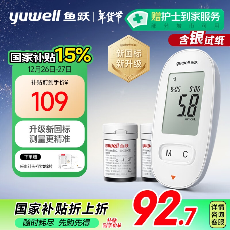 yuwell 鱼跃 580 血糖仪 100片试纸+100采血针 92.7元