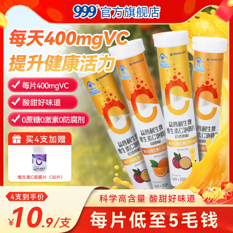 999 维生素c泡腾片正品蓝帽子vc片果汁味儿童成人泡腾维C沸腾泡片 9.9元（需