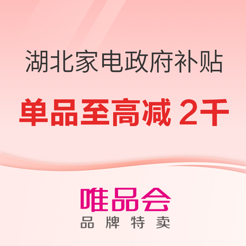 湖北家电政府补贴 至高减2000元 当前全国可领，湖北收货可用！