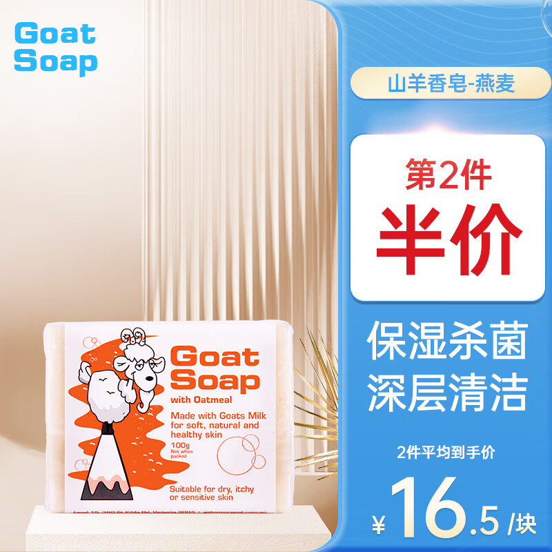 Goat 山羊 Soap 澳洲天然羊奶手工皂 燕麦味 100g 12.64元（需买2件，共25.28元）