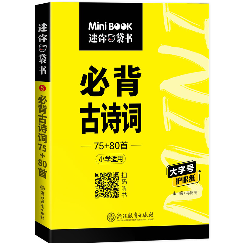 《小学必背古诗词75+80首》 4.8元包邮（需用券）