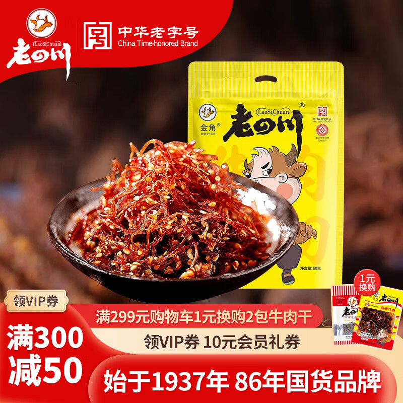 老四川 麻辣牛肉丝60g*1袋 7.63元（需买5件，需用券）