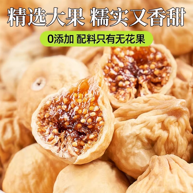 盛侨行 0添加新疆特产无花果干蜜饯果干果脯250g休闲零食煲汤即食 27.46元（