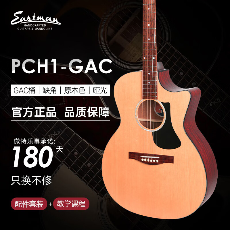 Eastman 伊斯特曼 PCH1-GAC 40英寸 民谣吉他 原木色 1970元（需用券）