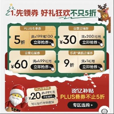 促销活动：京东 乐高自营旗舰店 PLUS狂欢日 领199减100元5折券 PLUS 还可领取99