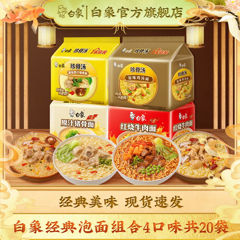 BAIXIANG 白象 方便面4口味共20袋2050g ￥36.9