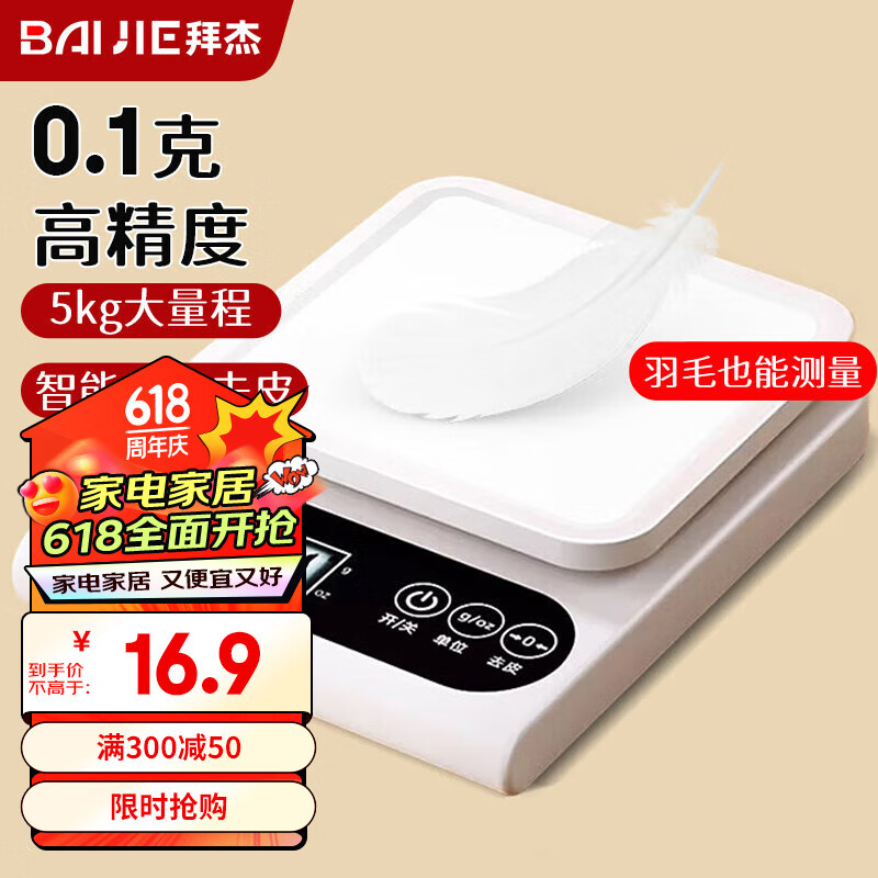 BAIJIE 拜杰 电子秤厨房秤0.1g/5kg高精度食物秤烘焙称克秤咖啡珠宝秤克数秤 12