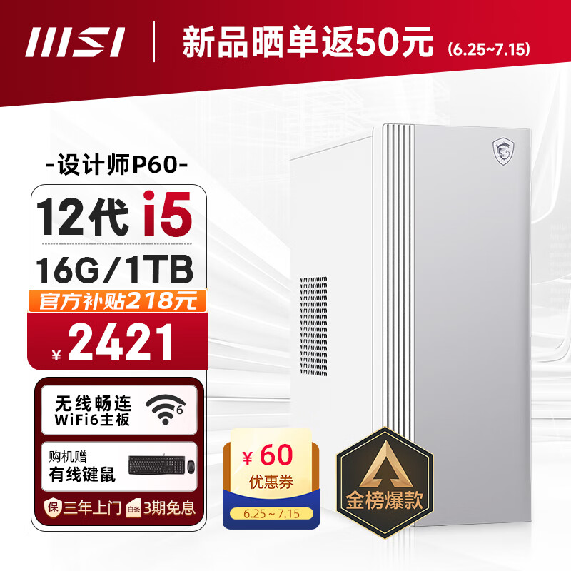 MSI 微星 设计师P60办公台式电脑（12代i5-12450H 16G 1TBSSD 商务键鼠） 2358.6元