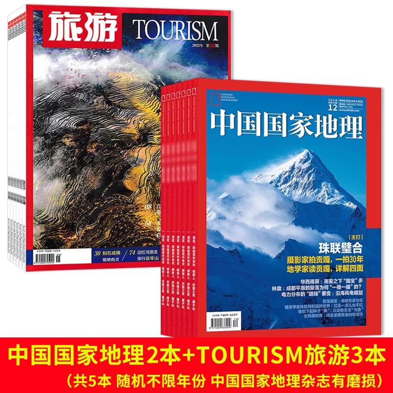 中国国家地理杂志2016-2021年随机/不限年限5本打包自然旅游旅行景观 19.8元