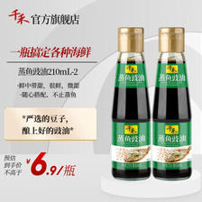 千禾 蒸鱼豉油2瓶装 清蒸海鲜酱油 210ml-2 11.8元