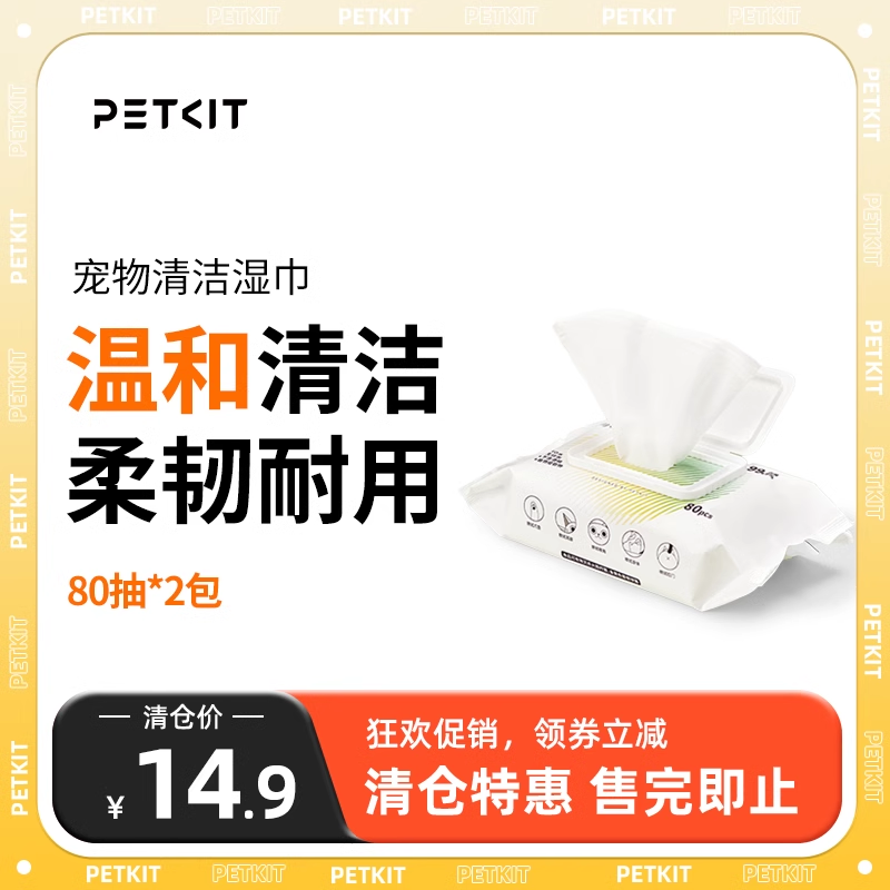 PETKIT 小佩 宠物清洁湿巾80抽*2包 9.9元（需用券）