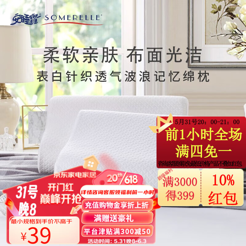 SOMERELLE 安睡宝 表白针织记忆枕 34元（需用券）