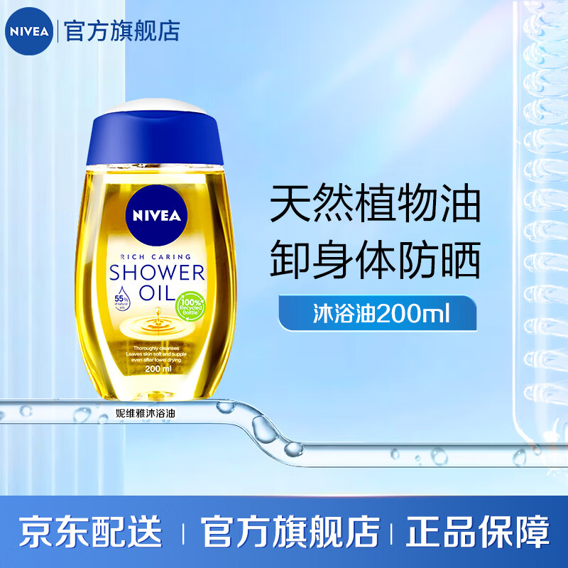 NIVEA 妮维雅 植萃滋养修护沐浴油200ml 19.5元（需买2件，需用券）