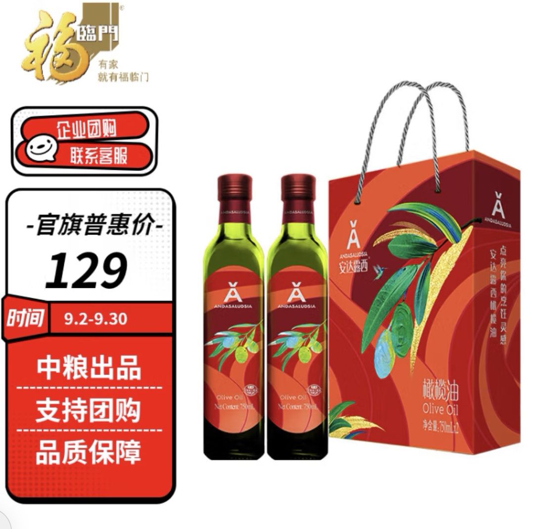 Andasaludsia 安达露西 福临门安达露西 食用油 橄榄油礼盒750ML*2 团购福利礼品 