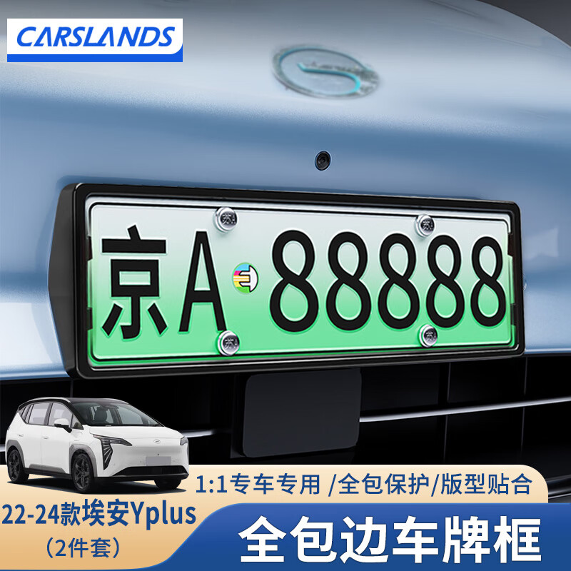 Carslands 卡斯兰 适用于24款埃安Y plus车牌框架新能源绿牌照框架边框防弯曲保